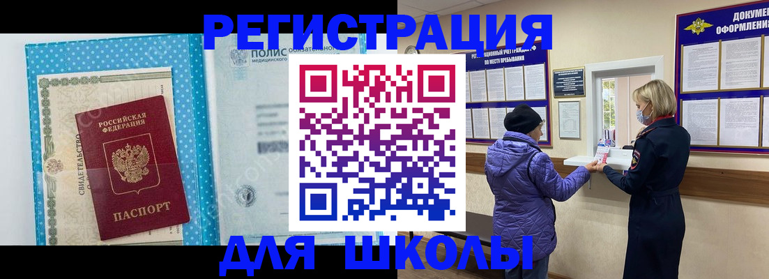 временная регистрация для школы в Шадринске